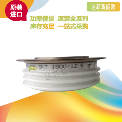 SKT1800/12E/14E/16E全新原裝西門康平板晶閘管現(xiàn)貨直銷