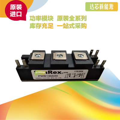 PWB130A40/30 三社SanRex可控硅模塊全新原裝現(xiàn)貨
